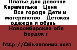 Платье для девочки Карамелька › Цена ­ 2 000 - Все города Дети и материнство » Детская одежда и обувь   . Новосибирская обл.,Бердск г.